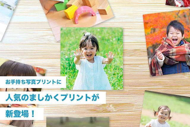 画像1: 「お手持ち写真プリント」に人気の正方形サイズ『ましかくプリント』が登場!
