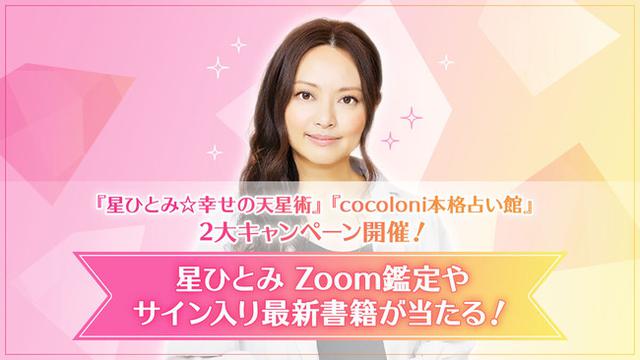 画像1: 元日から2大キャンペーン同時開催!!星ひとみに直接占ってもらえる『星ひとみZoom鑑定プレゼントキャンペーン』『直筆サイン入り最新書籍プレゼントキャンペーン』