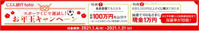画像1: 「じぶん銀行toto」で「スポーツくじで運試し!お年玉キャンペーン」が実施中!