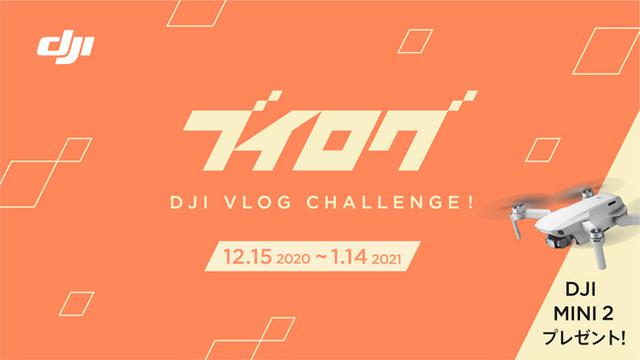 画像1: DJIでVlogはじめよう。DJI Vlog Challengeキャンペーンを開催!