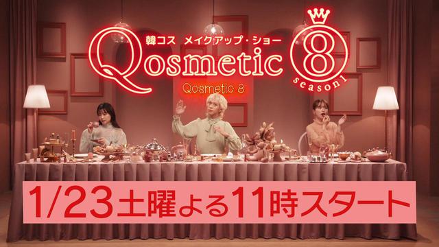 画像6: メイクアップショー番組「Qosmetic 8」がABEMAでスタート