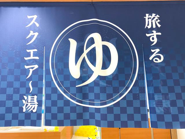 画像1: 服を着たまま入る温泉施設「スクエア〜湯」が10Fに登場!