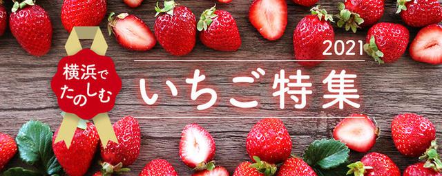 画像: 横浜で楽しむ「いちご特集2021」ページオープン!