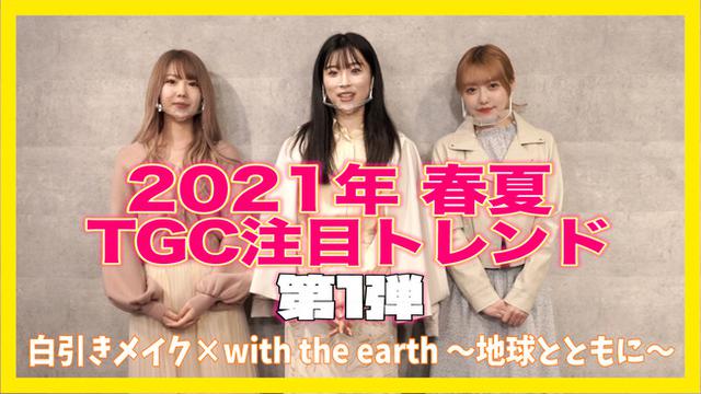 画像: TGC公式YouTubeチャンネルにてトレンドキーワードチャレンジ動画が公開!