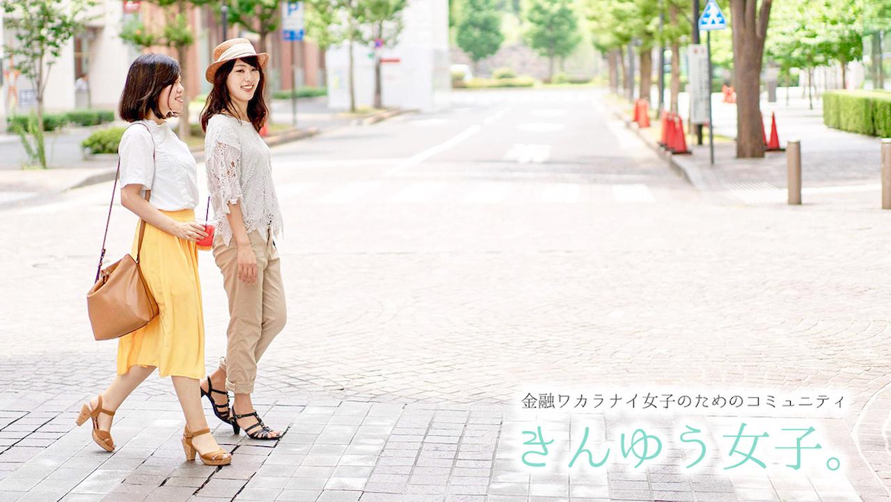 画像: きんゆう女子。- 金融ワカラナイ女子のためのコミュニティ