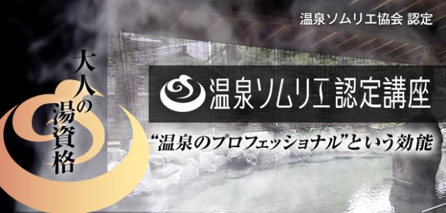 画像: 輝く1位は【温泉ソムリエ認定講座】