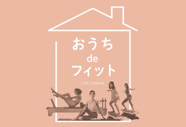 画像: 『おうちdeフィット』が正式START!