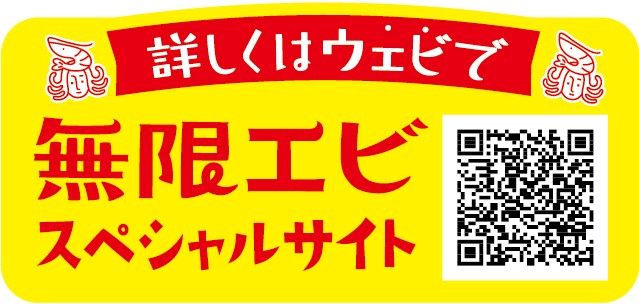 画像3: 無限に食べちゃうおいしさ!『無限エビ』新発売!