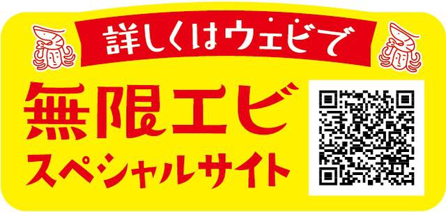 画像3: 無限に食べちゃうおいしさ!『無限エビ』新発売!