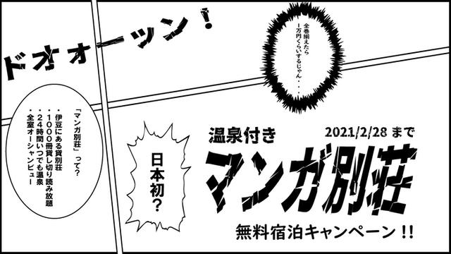 画像1: “温泉付き『マンガ別荘』”の営業開始記念!「無料宿泊キャンペーン」スタート!