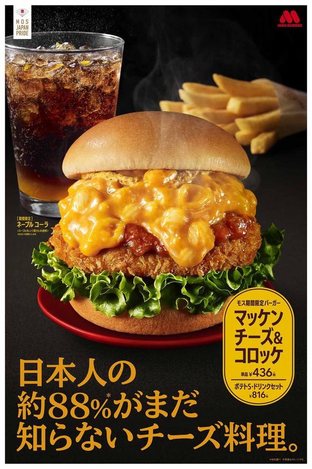 画像: 【試食レポ】期間限定⭐︎モスバーガー「マッケンチーズ&コロッケ」「ネーブル コーラ〈ネーブルオレンジ果汁0.4%使用〉」新登場♡