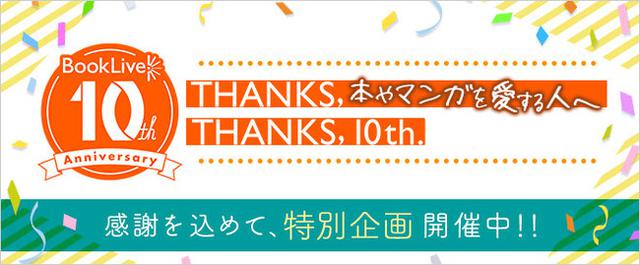 画像: 総合電子書籍ストア「ブックライブ」10周年記念キャンペーン