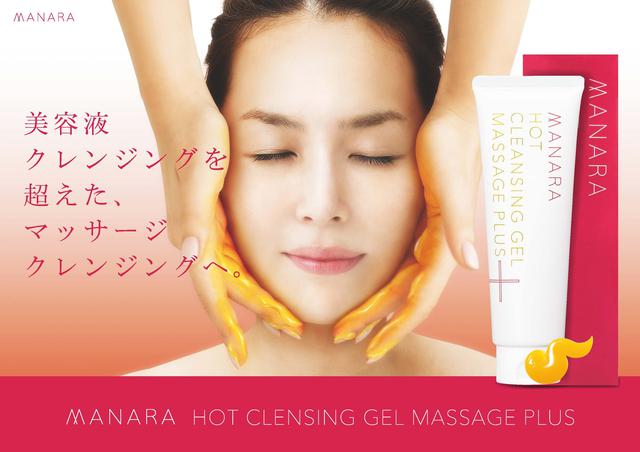 画像1: 【試用レポ】マッサージ機能をプラス!マナラ史上最高のリニューアル⭐︎「ホットクレンジングゲル マッサージプラス」新登場