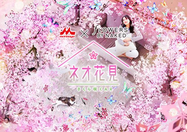 画像1: 今年はARで「ネオ花見」を楽しもう!「ネオ花見 -さくら咲くAR-」企画がスタート!