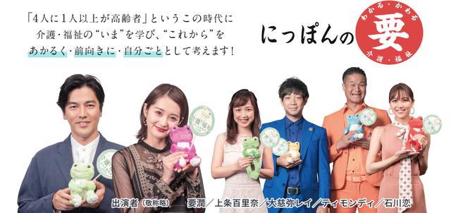 画像: ティモンディや石川恋さんも出演・介護福祉を学べる特別番組「にっぽんの要」