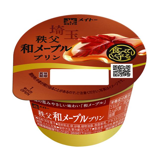 画像1: 【試食レポ】秩父で採れた国産メープルシロップを使用したメイトー「秩父 和メープルプリン」新登場♡