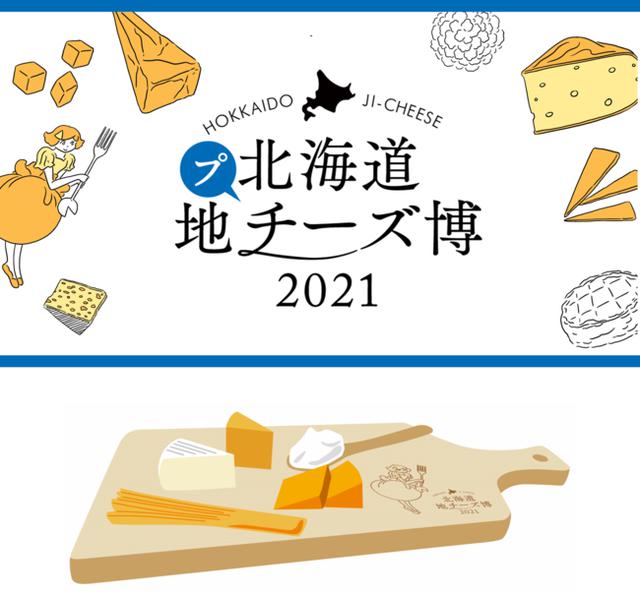 画像2: 【2nd week】 2月22日(月)~ 「北海道地チーズを知ろうweek」 北海道地チーズって? 地チーズを学べるオンラインコンテンツを公開