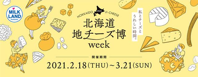 画像1: 絶品チーズが集結する「北海道地チーズ博 week」