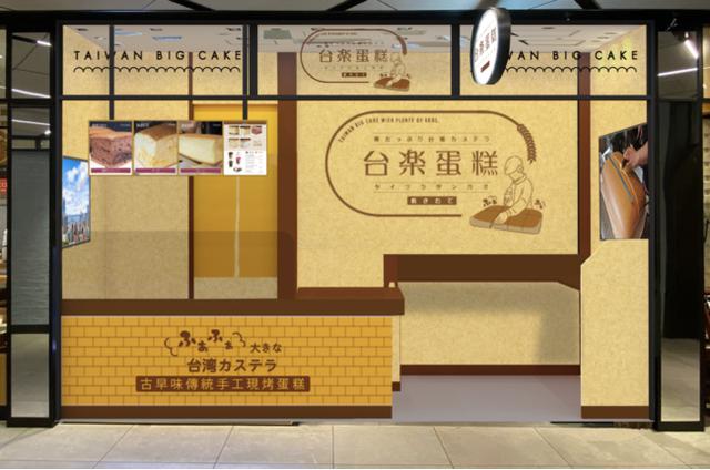 画像5: 台湾カステラ 「台楽蛋糕」 メニュー