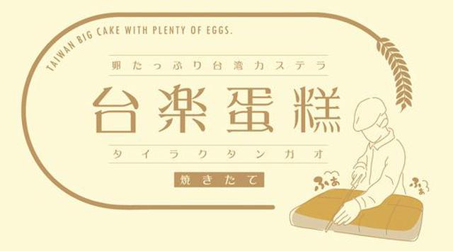 画像1: 台湾で親しまれる「ふわぁ しゅぁ」食感の「カステラケーキ」