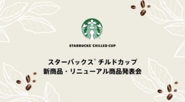 画像: 【試飲レポ】「きょうは、どこをスターバックスにする?」チルドカップ リニューアル&新発売♡