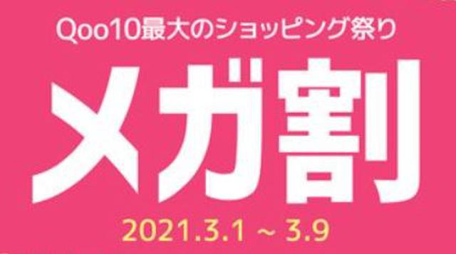 画像: Qoo10最大のショッピング祭り「メガ割セール」開催中!