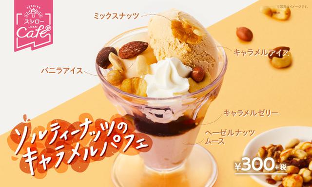 画像: 新パティシエ考案の「ソルティーナッツのキャラメルパフェ」が新登場