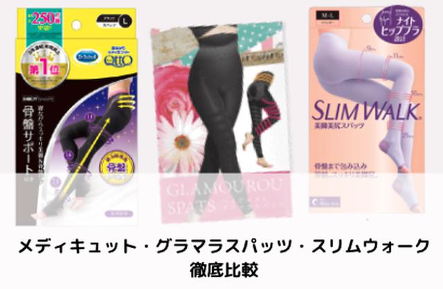 画像: グラマラスパッツ・メディキュット・スリムウォークの違いは?価格や着圧力を徹底比較