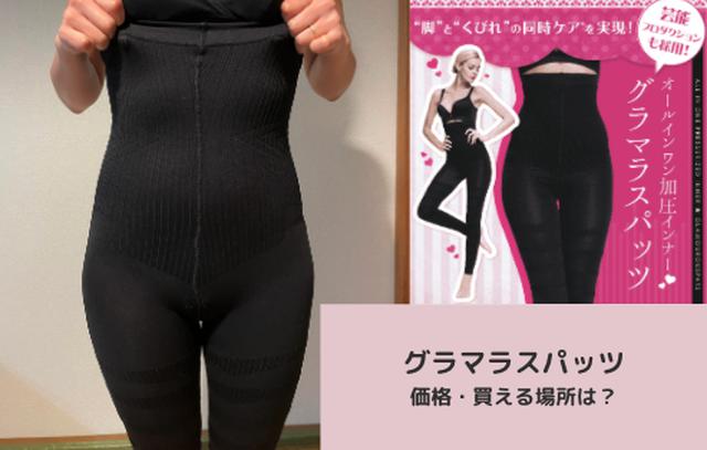 画像: グラマラスパッツが買える場所・価格