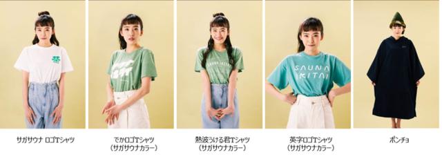 画像1: サガサウナ仕様のかわいさ満点のオリジナルグッズも限定販売!