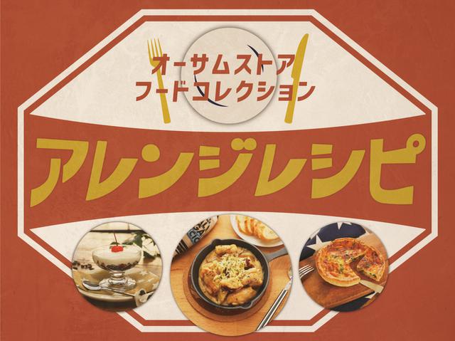 画像: レトルト食品やお菓子を使用した「アレンジレシピ」をご紹介!