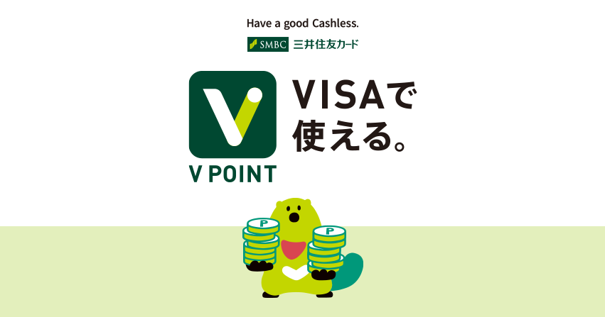 画像: VISAで使える。Vポイントのお得な使い方・貯め方!|クレジットカードの三井住友VISAカード