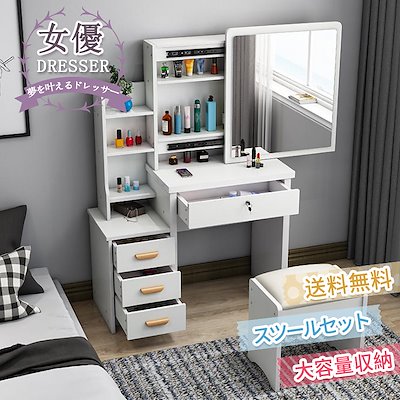 画像: [Qoo10] 【送料無料】【Q10最安値】化粧台 ドレッサー コスメ台 化粧台 鏡台 スツール付き 大容量 収納 引出し コンパクト 家庭用 テーブル 机 北欧 プレゼント 姫系 かわいい おしゃれ 可愛い 木製
