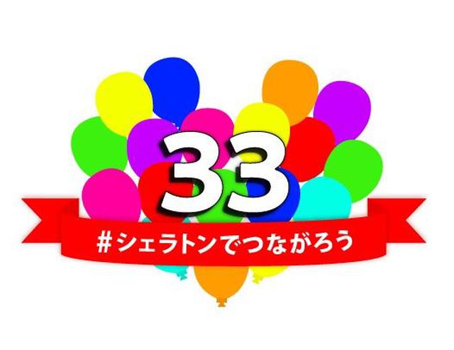 画像: 開業33周年ロゴ