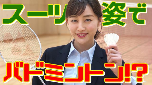 画像: フリーアナウンサー新井恵理那さんが"スーツ姿"でバドミントン!?