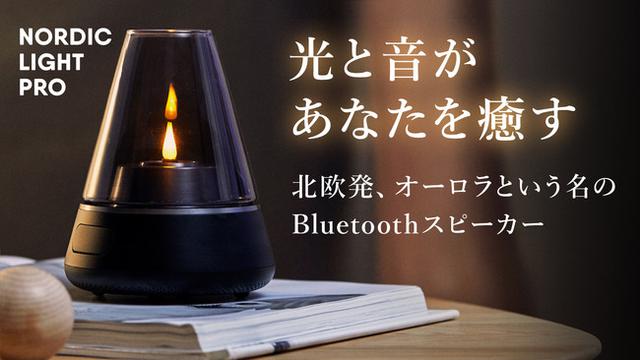画像1: いつもの暮らしに癒しを与える「ヒュッゲ(hygge)」がコンセプトのスピーカー