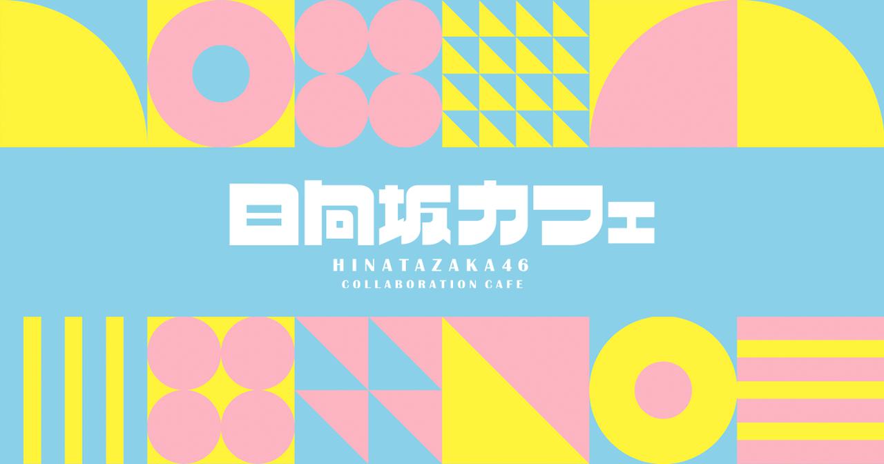 画像: 日向坂46カフェ