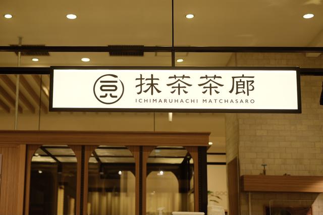 画像1: 一◯八抹茶茶廊/グルメ