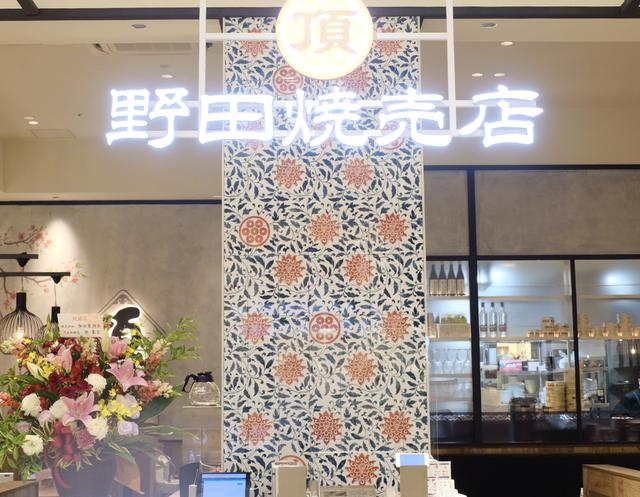 画像: 野田焼売店 頂/グルメ
