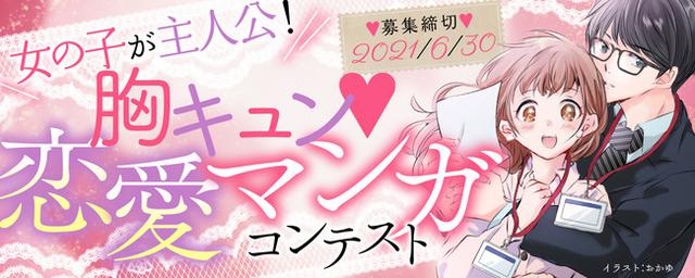 画像1: マンガ投稿サイト「マンガラボ!」で「女の子が主人公! 胸キュン恋愛マンガコンテスト」募集開始!