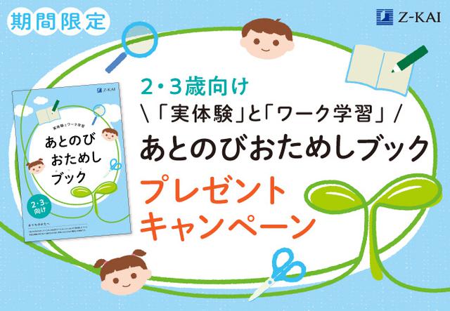 画像: 2・3歳のお子さま向け特別教材を無料でプレゼント!