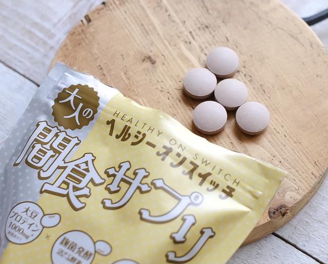 画像: 【レポ】食べてキレイに、大人の間食サプリメント「夜遅いごはんでも®︎ヘルシーオンスイッチ」