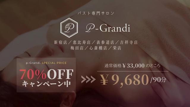 画像: イメージモデル就任キャンペーン♪ p-Grandiで人気NO.1の【オールハンド育乳マッサージ】を期間限定で、なんと70%OFFでご提供します!
