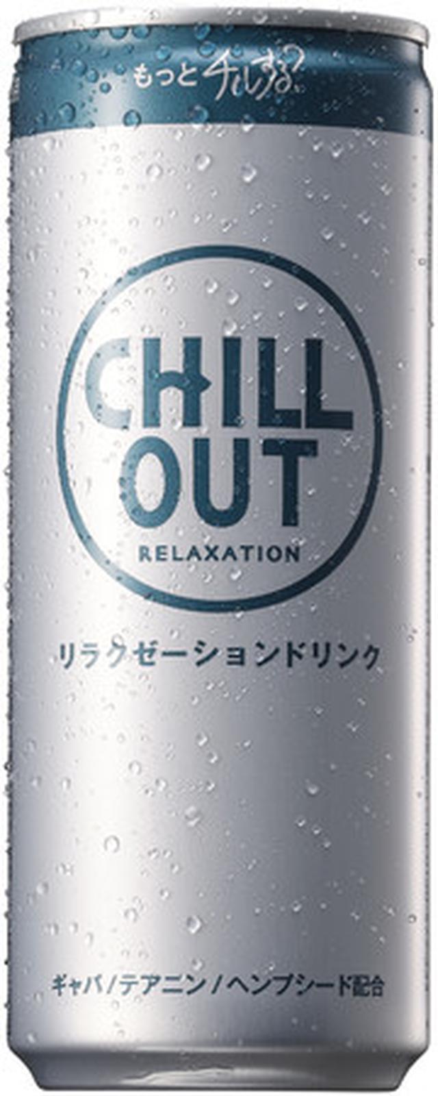 画像: 今年の夏は、 今までよりもっとチルする?「CHILL OUT リラクゼーションドリンク 」に250mlバージョンが登場!