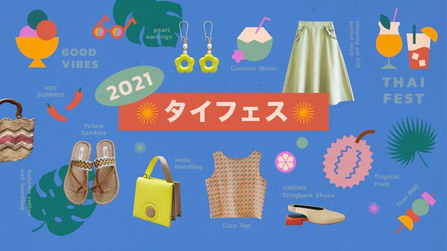画像: 個性派揃いのタイのアイテムが期間限定でお得にお買いものできるチャンス