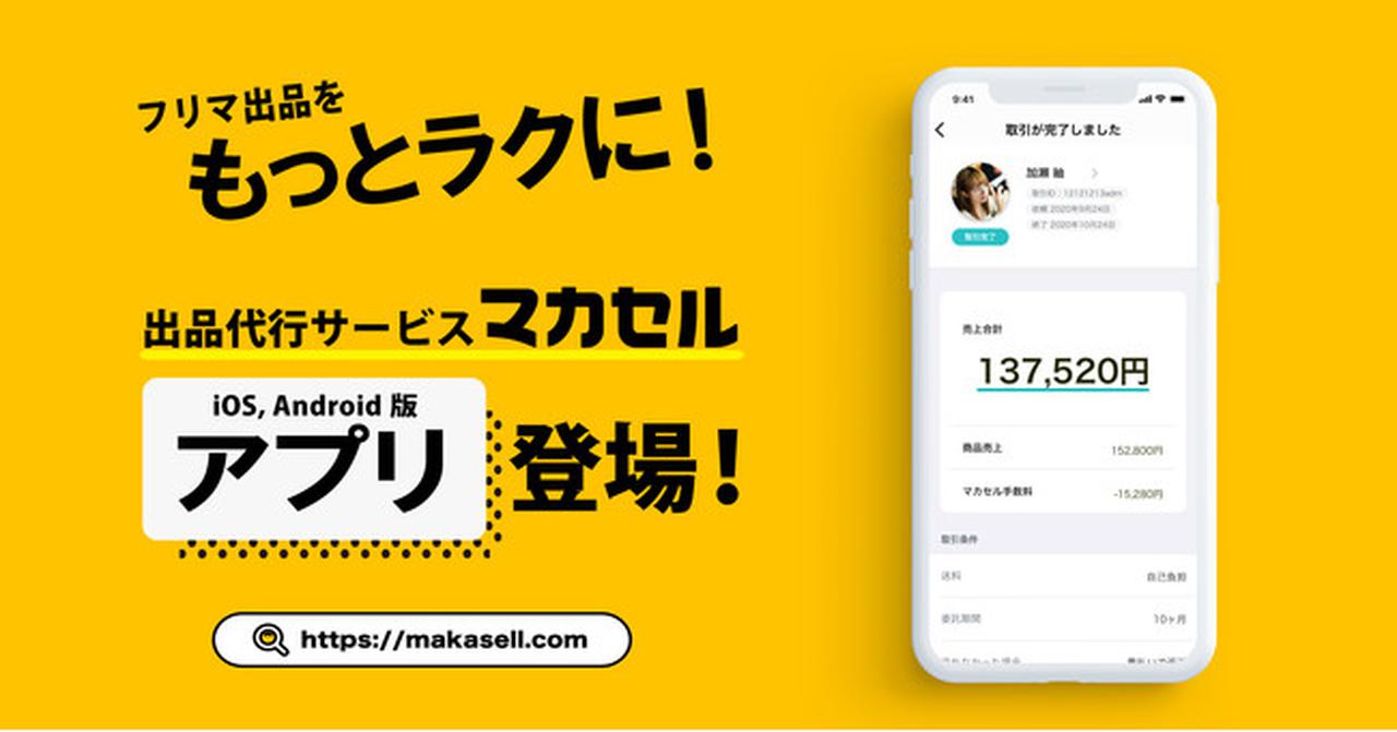 フリマ出品をもっとラクに！出品代行サービス「マカセル」iOS/Android 