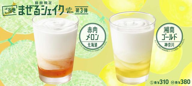 画像: 〈左〉「まぜるシェイク 赤肉メロン〈北海道〉」 〈右〉「まぜるシェイク 湘南ゴールド〈神奈川〉」 ■販売価格:Sサイズ:310円、Mサイズ:380円(税込) ■販売期間:2021年5月20日(木)〜2021年7月中旬