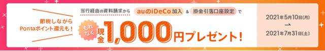 画像: auじぶん銀行でiDeCo(個人型確定拠出年金)の掛金における預金口座振替取り扱いがスタート