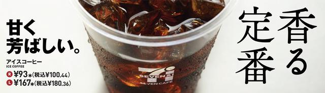 画像: 『セブンカフェ ホットコーヒー』 ■価格:R(レギュラー)サイズ 100.44円(税込) L(ラージ)サイズ 150.12円(税込) 『セブンカフェ アイスコーヒー』 ■価格R(レギュラー)サイズ 100.44円(税込) L(ラージ)サイズ 180.36円(税込)
