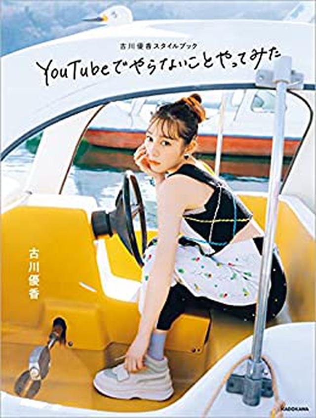 画像: 古川優香スタイルブック YouTubeでやらないことやってみた（ステッカー特典なし） | 古川 優香 | 趣味・実用 | Kindleストア | Amazon